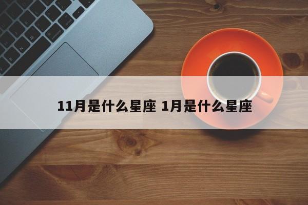 11月是什么星座 1月是什么星座