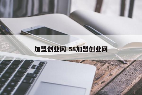 加盟创业网 58加盟创业网