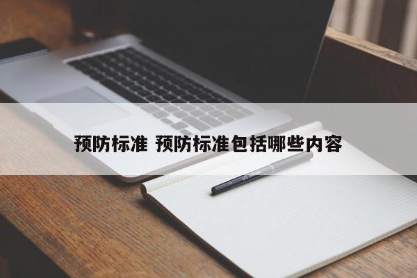 预防标准 预防标准包括哪些内容