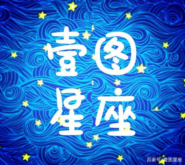 壹图星座｜8月1日 星座日运（8月始，愿你平安喜乐）