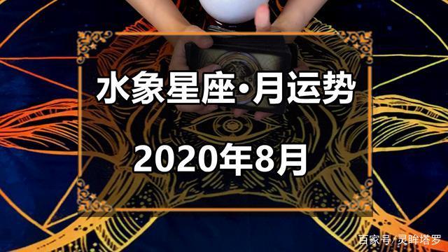 灵眸塔罗：水象星座8月感情运势，说服自己，果断放弃