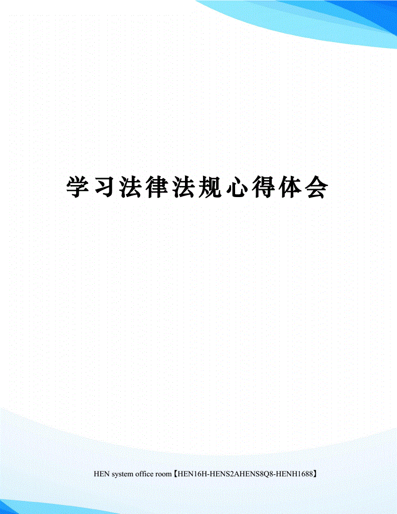 学习法律法规 学法律法规的心得体会200字