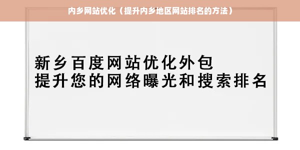 内乡网站优化（提升内乡地区网站排名的方法）