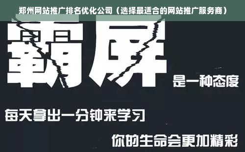 郑州网站推广排名优化公司（选择最适合的网站推广服务商）