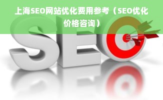 上海SEO网站优化费用参考（SEO优化价格咨询）