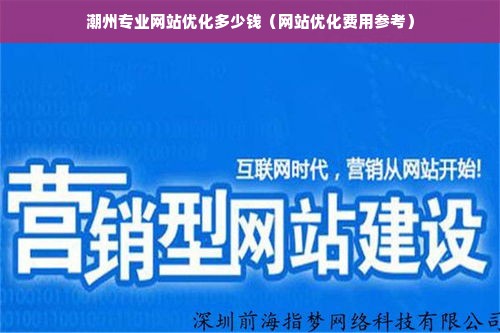 潮州专业网站优化多少钱（网站优化费用参考）