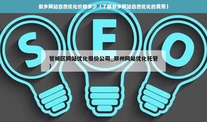 新乡网站自然优化价格多少（了解新乡网站自然优化的费用）