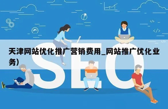 天津网站优化推广电话多少？（了解天津网站优化推广的联系方式）