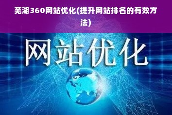 芜湖360网站优化(提升网站排名的有效方法)