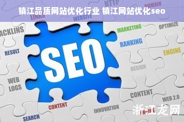 镇江品质网站优化行业 镇江网站优化seo