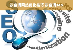 灰色词网站优化技巧 灰色词seo