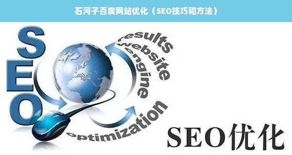 石河子百度网站优化（SEO技巧和方法）