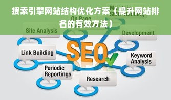 搜索引擎网站结构优化方案（提升网站排名的有效方法）