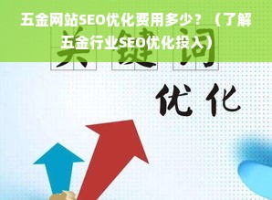 五金网站SEO优化费用多少？（了解五金行业SEO优化投入）