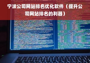 宁波公司网站排名优化软件（提升公司网站排名的利器）