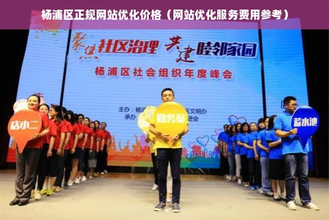 杨浦区正规网站优化价格（网站优化服务费用参考）