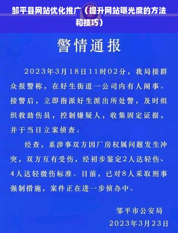 邹平县网站优化推广（提升网站曝光度的方法和技巧）