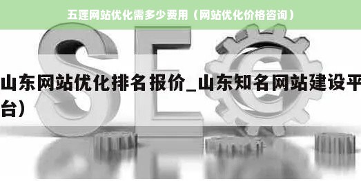 五莲网站优化需多少费用（网站优化价格咨询）