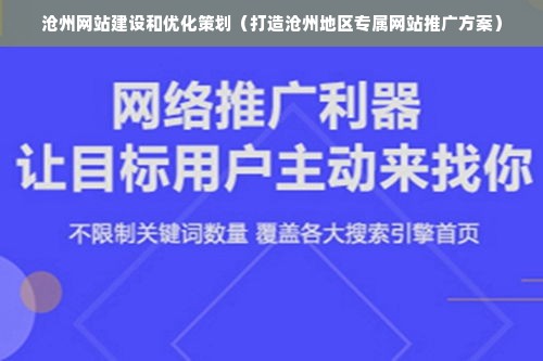 沧州网站建设和优化策划（打造沧州地区专属网站推广方案）