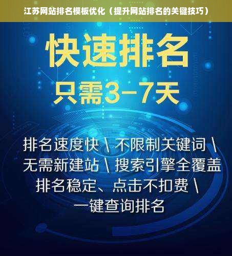 江苏网站排名模板优化（提升网站排名的关键技巧）