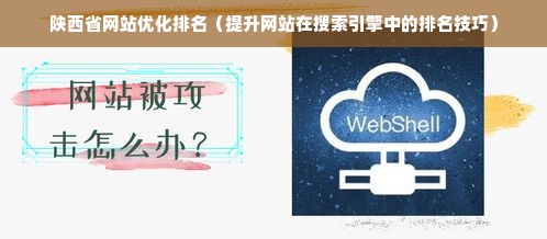 陕西省网站优化排名（提升网站在搜索引擎中的排名技巧）