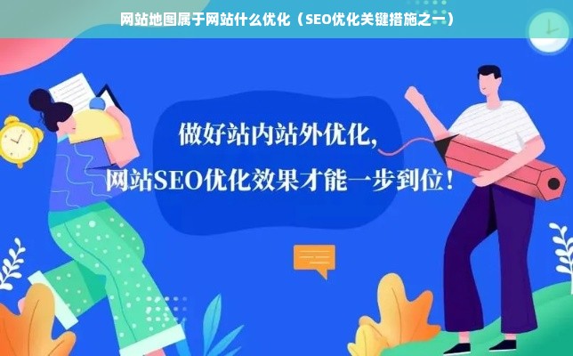 网站地图属于网站什么优化（SEO优化关键措施之一）