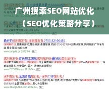 广州搜索SEO网站优化（SEO优化策略分享）