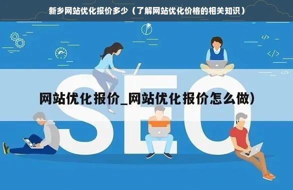 新乡网站优化报价多少（了解网站优化价格的相关知识）