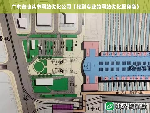 广东省汕头市网站优化公司（找到专业的网站优化服务商）