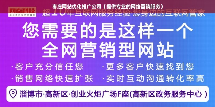 枣庄网站优化推广公司（提供专业的网络营销服务）