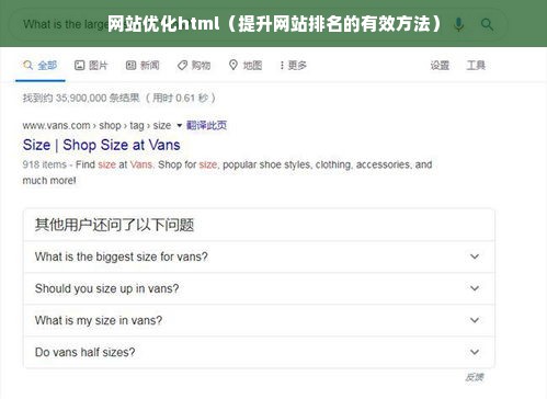 网站优化html（提升网站排名的有效方法）