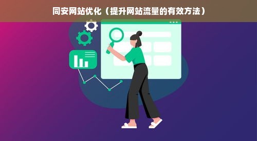 同安网站优化（提升网站流量的有效方法）