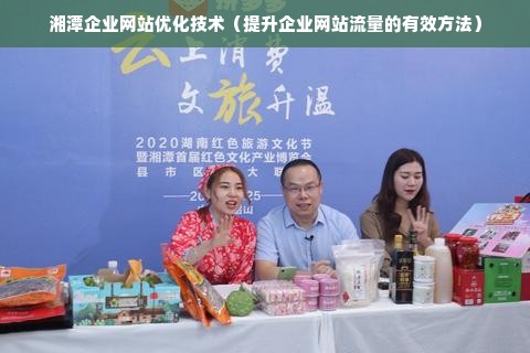 湘潭企业网站优化技术（提升企业网站流量的有效方法）