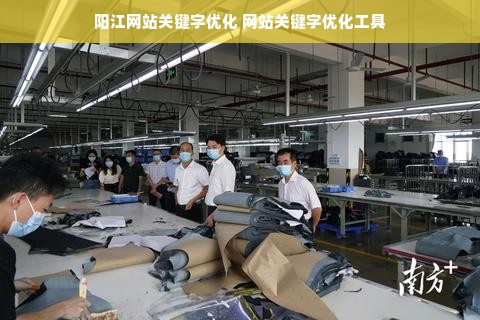 阳江网站关键字优化 网站关键字优化工具