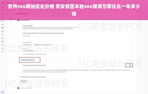 贵州seo网站优化价格 贵安新区本地seo搜索引擎优化一年多少钱