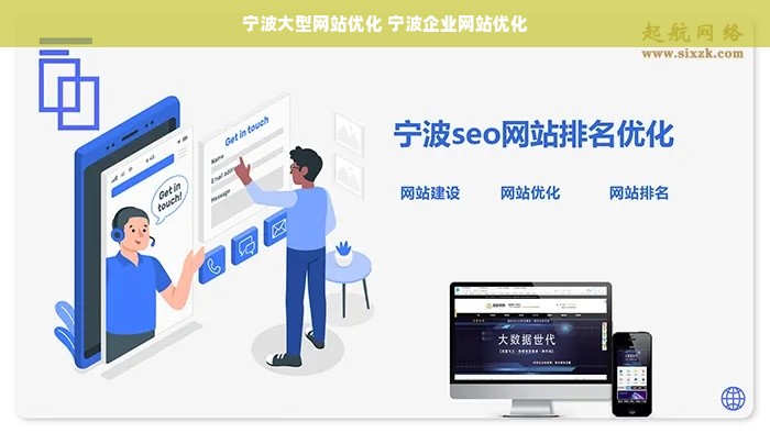 宁波大型网站优化 宁波企业网站优化