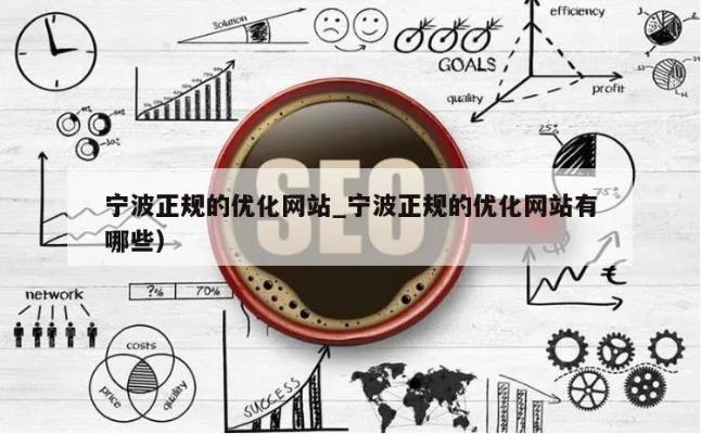 宁波大型网站优化 宁波企业网站优化