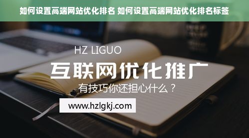 如何设置高端网站优化排名 如何设置高端网站优化排名标签