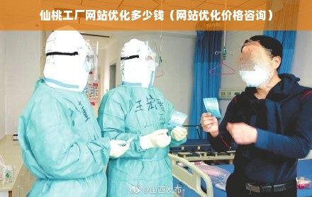 仙桃工厂网站优化多少钱（网站优化价格咨询）