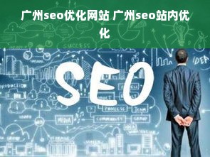 广州seo优化网站 广州seo站内优化