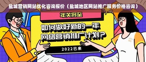 盐城营销网站优化咨询报价（盐城地区网站推广服务价格咨询）