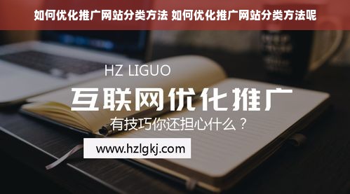 如何优化推广网站分类方法 如何优化推广网站分类方法呢