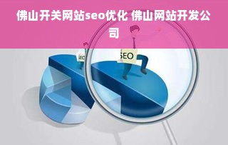 佛山开关网站seo优化 佛山网站开发公司