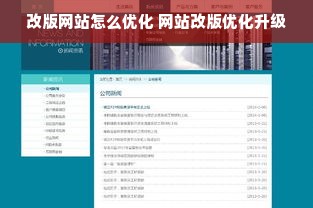 改版网站怎么优化 网站改版优化升级