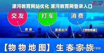 漯河教育网站优化 漯河教育网登录入口