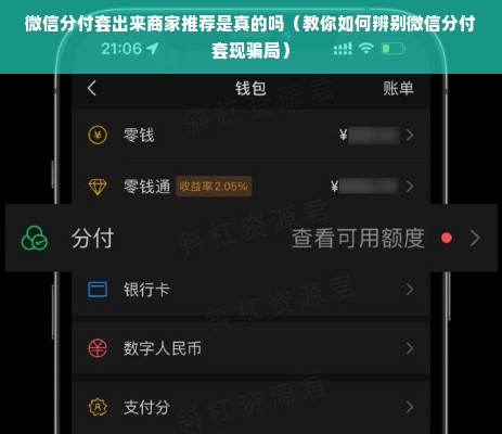 微信分付套出来商家推荐是真的吗（教你如何辨别微信分付套现骗局）