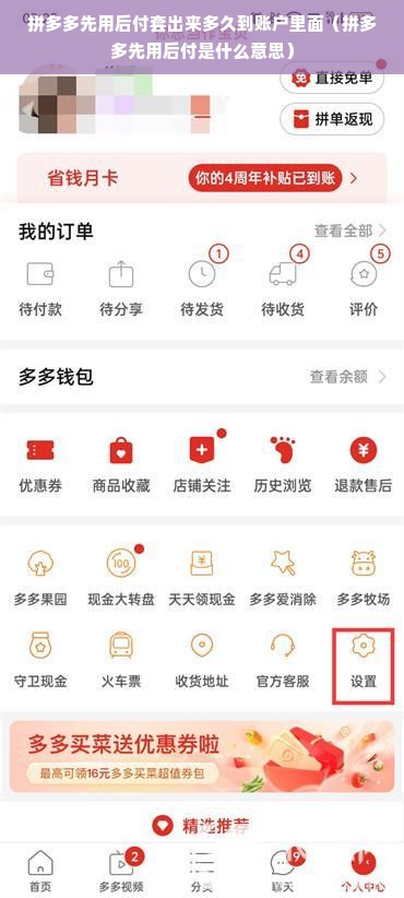 拼多多先用后付套出来多久到账户里面（拼多多先用后付是什么意思）