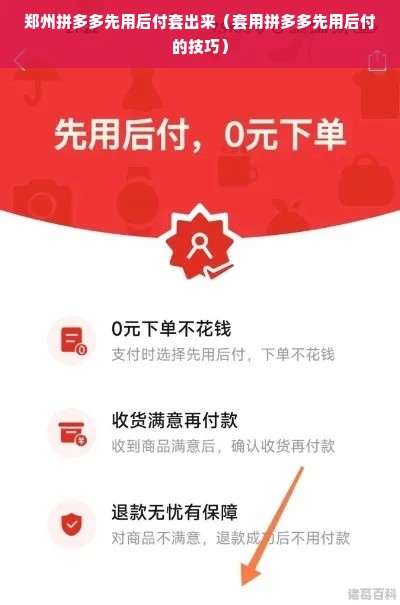 郑州拼多多先用后付套出来（套用拼多多先用后付的技巧）