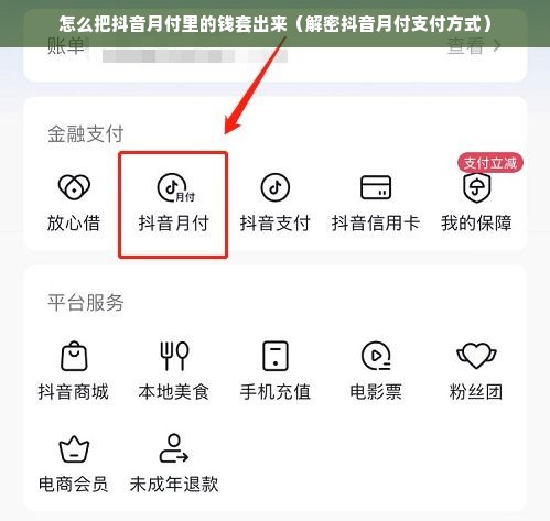 怎么把抖音月付里的钱套出来（解密抖音月付支付方式）
