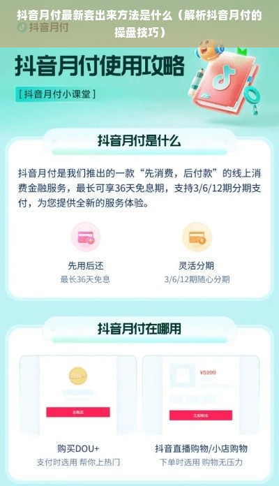 抖音月付最新套出来方法是什么（解析抖音月付的操盘技巧）